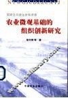 农业微观基础的组织创新研究 封面