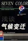 浅谈气候变迁 封面