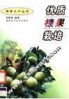 优质（木奈）果栽培 电子书封面