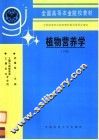 植物营养学 下 封面