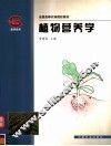 植物营养学 封面