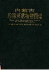 内蒙古珍稀濒危植物图谱 封面