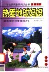 热爱地球妈妈 封面