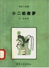 小二姐做梦 封面