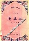 新婆媳  小评剧 封面