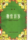 勤俭持家  曲剧 封面