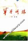 草原明珠 封面