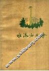 水流归大海  长春市兴隆山人民公社史  上 封面