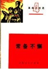 常备不懈  革命小戏选  第4辑 封面