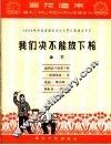 我们决不能放下枪  曲艺 封面