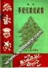 不爱红装爱武装  曲艺 封面