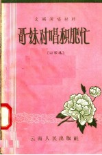 文娱演唱材料  哥妹对唱积肥忙  山歌集 封面