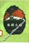 春耕小唱 电子书封面