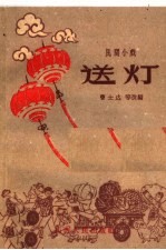 送灯  民间小戏 封面