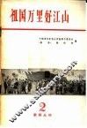 祖国万里好江山 封面