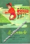 茶山七仙女  戏曲剧本 封面