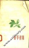 春华初集 封面