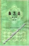 曲艺选  第7集  单弦 电子书封面