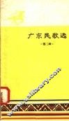广东民歌选  第2辑 电子书封面
