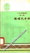 广东民歌选  第3辑  歌唱大丰收 电子书封面