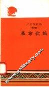 广东民歌选  第4辑  革命歌谣 封面