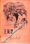王凤恩 封面