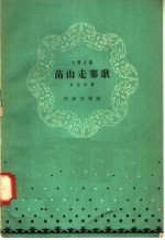 苗山走寨歌 封面