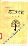 第二次考试 封面