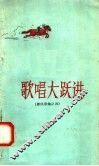 歌唱大跃进 封面