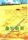 盘锦新歌  散文报告文学集 封面