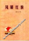 风展红旗  报告文学集 封面