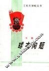 球衣问题  小话剧 封面