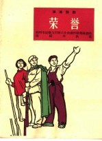 荣誉  独幕话剧 封面
