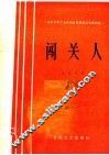 闯关人 封面