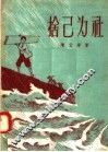 舍己为社 封面