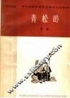 青松岭  五场话剧 封面