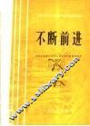 不断前进 封面