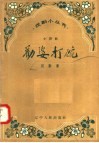 劝婆打碗 封面