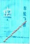 车轮飞转 封面