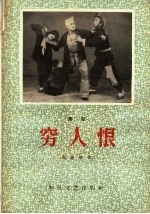 穷人恨  秦腔 封面