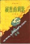 秘密的钥匙  独幕话剧 封面
