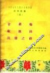金素梅  红旗岗  出发之前 封面