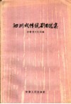 泗洲戏传统剧目选集 封面
