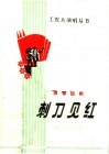 刺刀见红  独幕话剧 封面