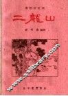二龙山  秦腔历史剧 封面