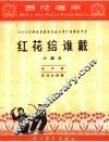 红花给谁戴  小剧本 电子书封面