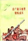 在广阔天地里锻炼成长 封面