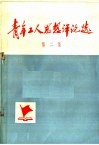 青年工人思想评论选  第2集 封面