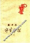 评雪辨踪  川剧 封面