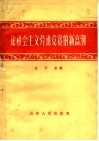 论社会主义劳动竞赛的新高潮 封面